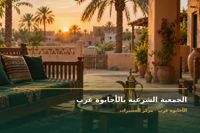صورة تعبيرية مخصصة عن جمعية أهلية - الجمعية الشرعية بالأحايوة غرب