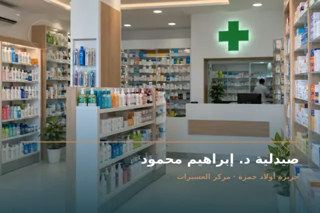 صورة تعبيرية مخصصة عن صيدلية - صيدلية د. إبراهيم محمود