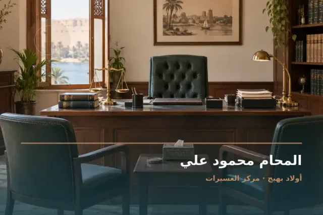 صورة تعبيرية مخصصة عن استشارات قانونية وقضايا عامة - المحام محمود علي