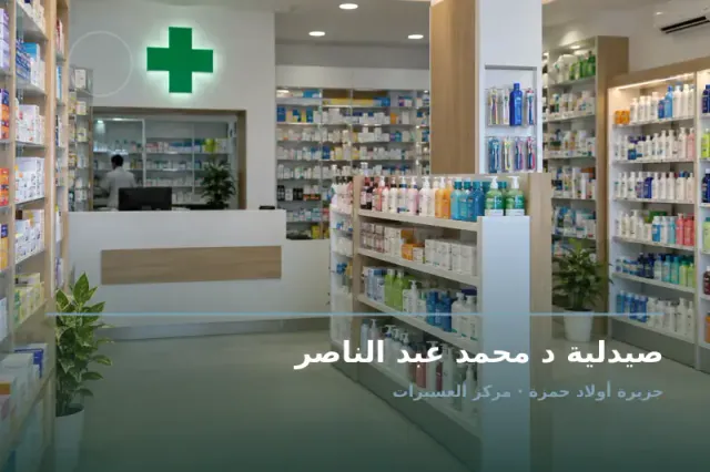 صورة تعبيرية مخصصة عن صيدلية - صيدلية د محمد عبد الناصر