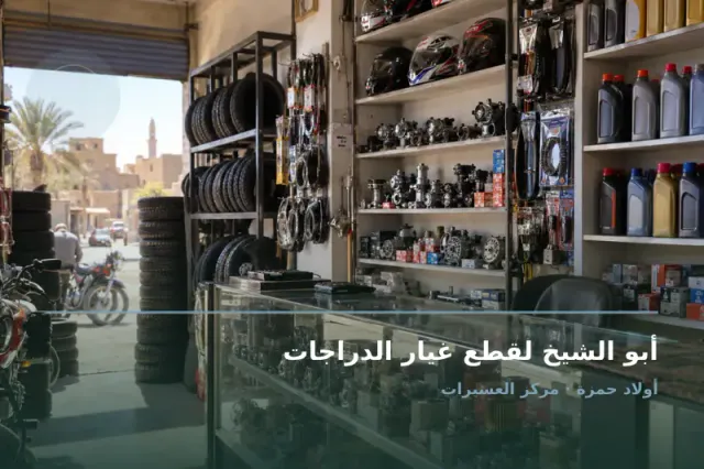 صورة تعبيرية مخصصة عن قطع غيار دراجات نارية - أبو الشيخ لقطع غيار الدراجات