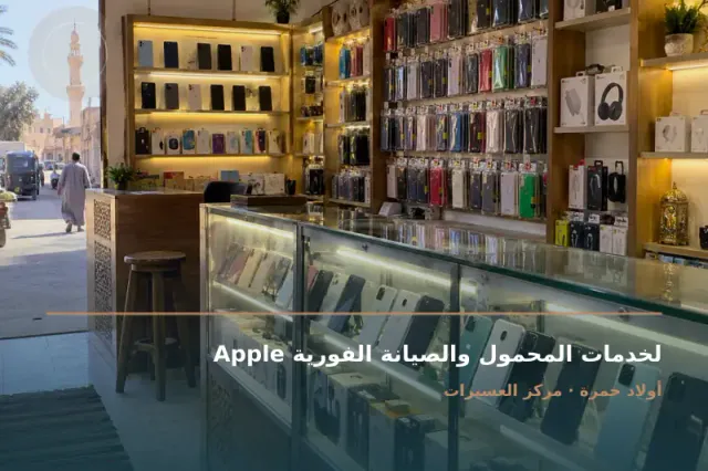 صورة تعبيرية مخصصة عن خدمات المحمول والصيانة - Apple لخدمات المحمول والصيانة الفورية