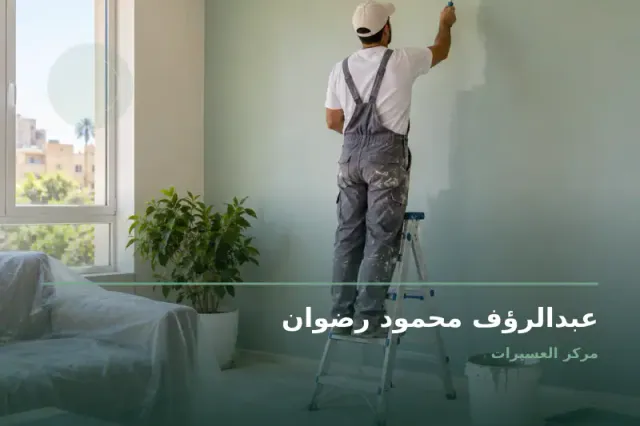صورة تعبيرية مخصصة عن نقاش - عبدالرؤف محمود رضوان
