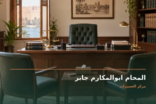 صورة تعبيرية مخصصة عن استشارات قانونية وقضايا عامة - المحام ابوالمكارم جابر