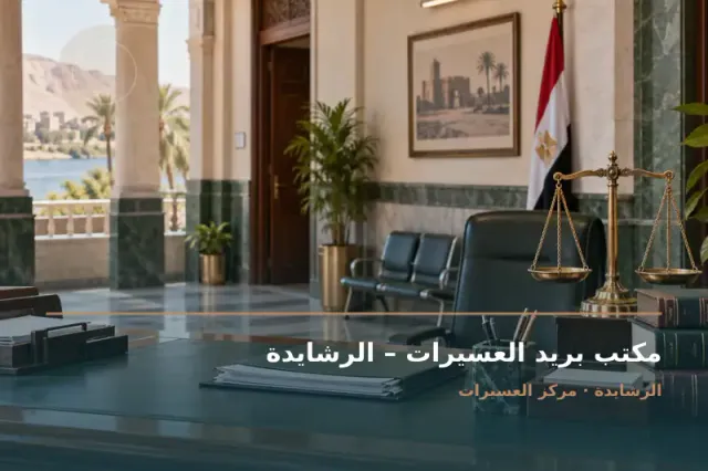 صورة تعبيرية مخصصة عن مكتب بريد - مكتب بريد العسيرات – الرشايدة