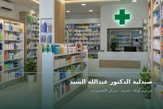 صورة تعبيرية مخصصة عن صيدلية - صيدلية الدكتور عبدالله السيد
