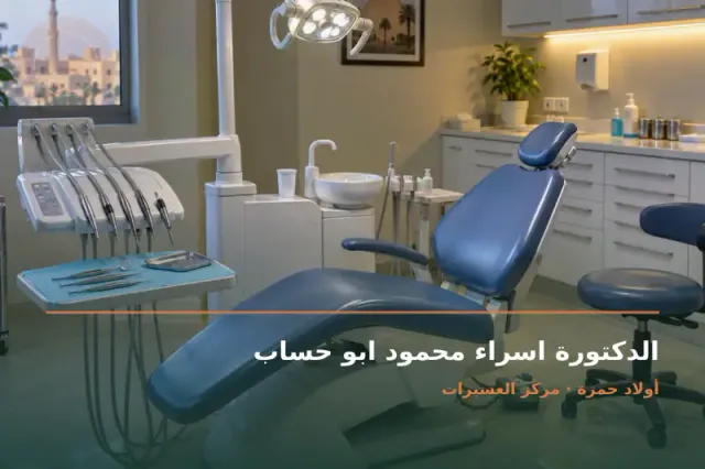 صورة تعبيرية مخصصة عن أسنان - الدكتورة اسراء محمود ابو حساب