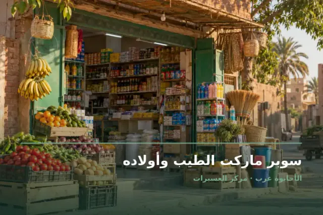 صورة تعبيرية مخصصة عن سوبر ماركت - سوبر ماركت الطيب وأولاده