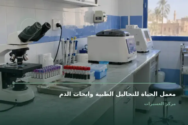 صورة تعبيرية مخصصة عن الدكتورة: سهام عبدالله أمين - أخصائية التحاليل الطبية - معمل الحياة للتحاليل الطبية وابحاث الدم