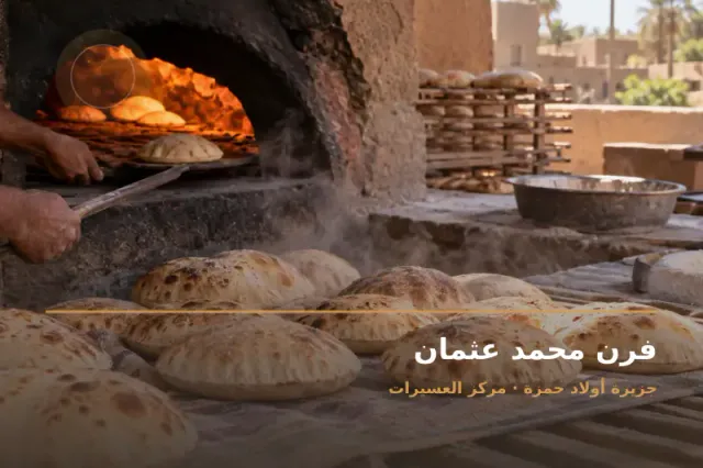 صورة تعبيرية مخصصة عن مخبز وفرن - فرن محمد عثمان