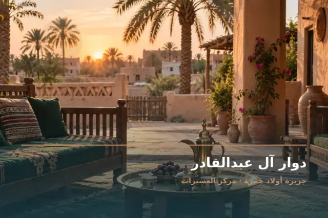 صورة تعبيرية مخصصة عن دوار ومجلس عائلي - دوار آل عبدالقادر