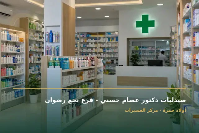 صورة تعبيرية مخصصة عن صيدلية - صيدليات دكتور عصام حسني - فرع نجع رضوان