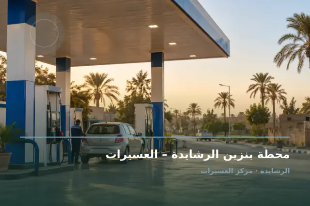 صورة تعبيرية مخصصة عن محطة وقود - محطة بنزين الرشايدة – العسيرات