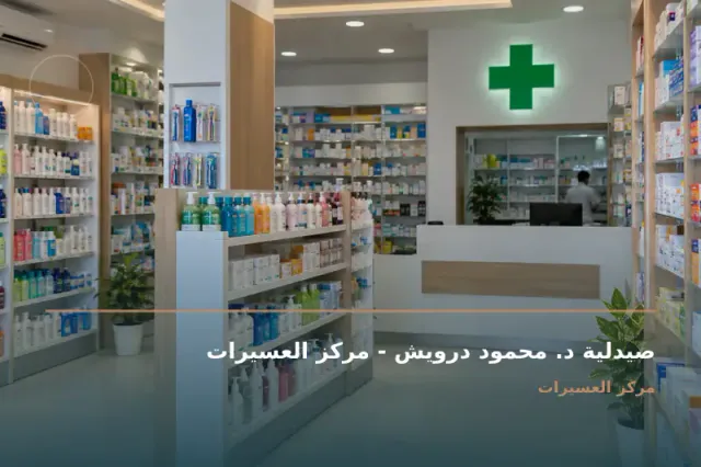 صورة تعبيرية مخصصة عن صيدلية - صيدلية د. محمود درويش - مركز العسيرات