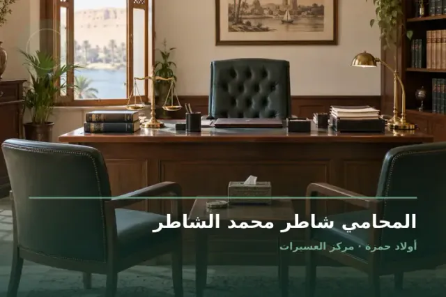 صورة تعبيرية مخصصة عن استشارات قانونية وقضايا عامة - المحامي شاطر محمد الشاطر