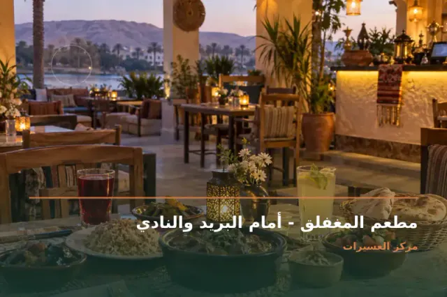صورة تعبيرية مخصصة عن كريب وبيتزا وشيش طاووق - مطعم المغفلق - أمام البريد والنادي