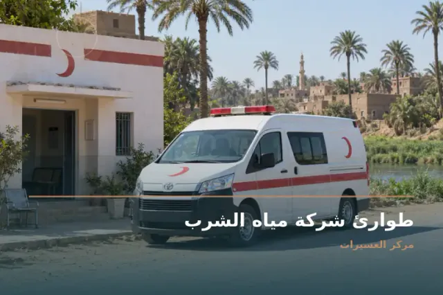 صورة تعبيرية مخصصة عن مرافق - طوارئ شركة مياه الشرب