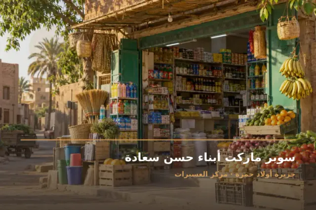 صورة تعبيرية مخصصة عن سوبر ماركت - سوبر ماركت أبناء حسن سعادة