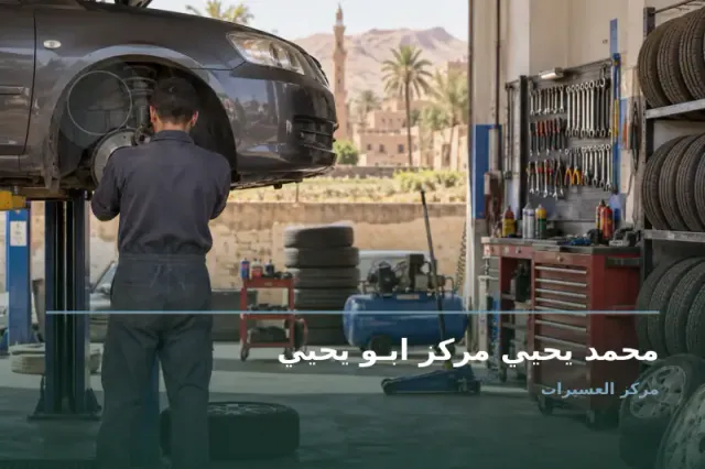 صورة تعبيرية مخصصة عن تغيير زيوت فلاتر الخدمه الشقه في المكنيكا - محمد يحيي مركز ابـو يحيي