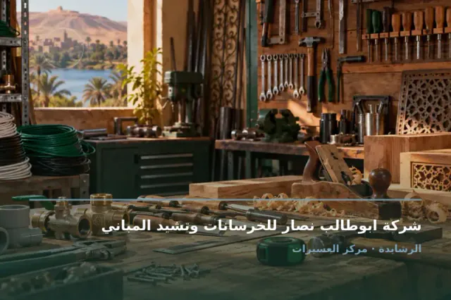 صورة تعبيرية مخصصة عن حرفي - شركة ابوطالب نصار للخرسانات وتشيد المباني