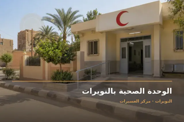 صورة تعبيرية مخصصة عن وحدة صحية - الوحدة الصحية بالنويرات