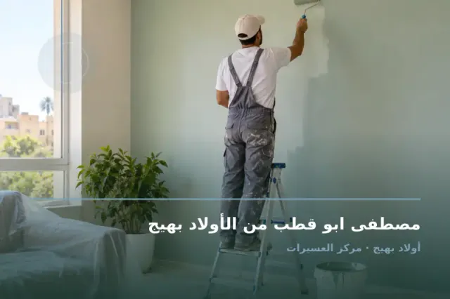 صورة تعبيرية مخصصة عن نقاش - مصطفى ابو قطب من الأولاد بهيج