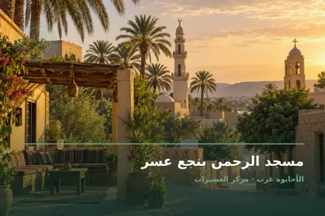 صورة تعبيرية مخصصة عن مسجد - مسجد الرحمن بنجع عسر