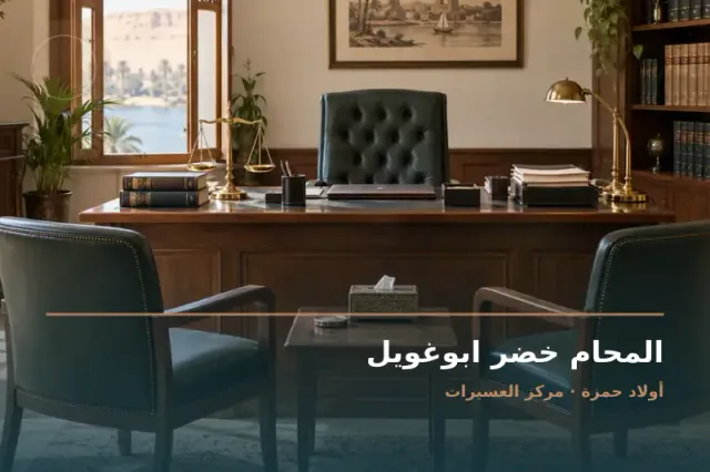 صورة تعبيرية مخصصة عن استشارات قانونية وقضايا عامة - المحام خضر ابوغويل