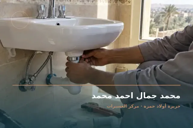 صورة تعبيرية مخصصة عن سباك - محمد جمال احمد محمد