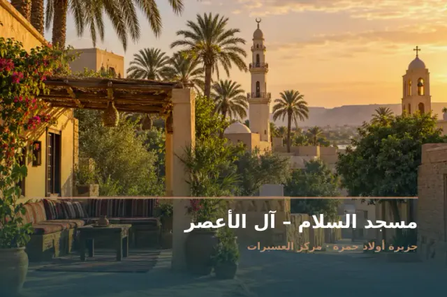 صورة تعبيرية مخصصة عن مسجد - مسجد السلام – آل الأعصر