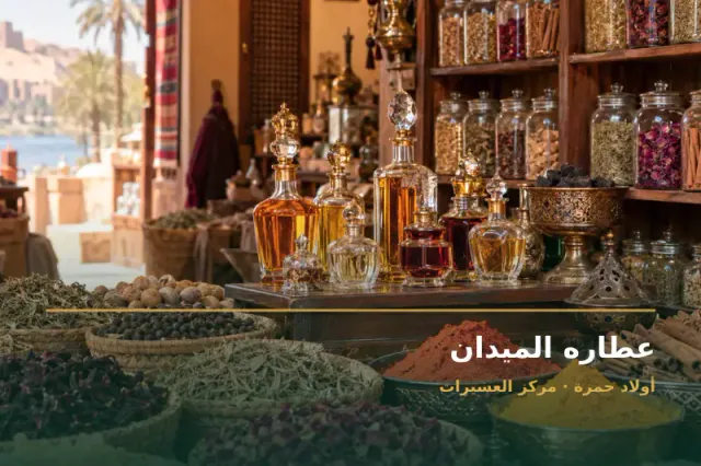 صورة تعبيرية مخصصة عن عطارة - عطاره الميدان