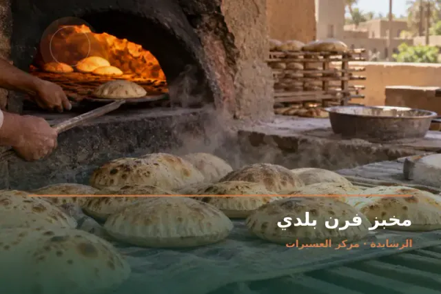 صورة تعبيرية مخصصة عن مخبز وفرن بلدي - مخبز فرن بلدي