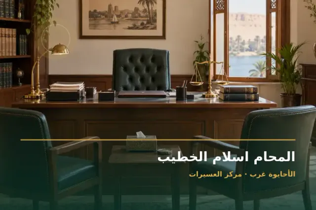 صورة تعبيرية مخصصة عن استشارات قانونية وقضايا عامة - المحام اسلام الخطيب
