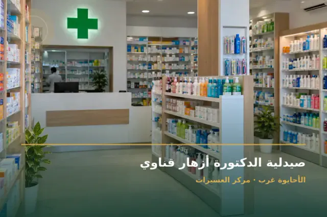 صورة تعبيرية مخصصة عن صيدلية - صيدلية الدكتورة أزهار قناوي