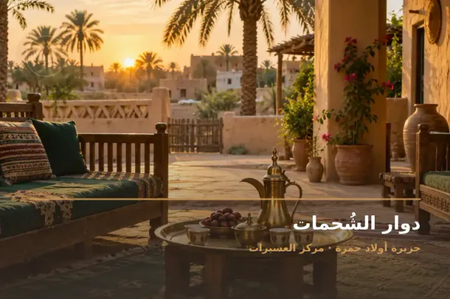 صورة تعبيرية مخصصة عن دوار ومجلس عائلي - دوار الشُحمات