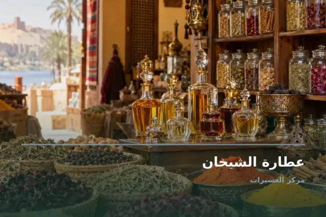 صورة تعبيرية مخصصة عن عطارة - عطارة الشيخان