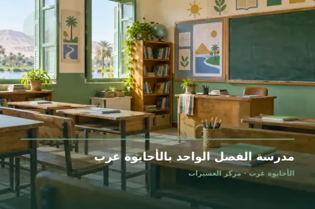 صورة تعبيرية مخصصة عن مدرسة حكومية - مدرسة الفصل الواحد بالأحايوة غرب