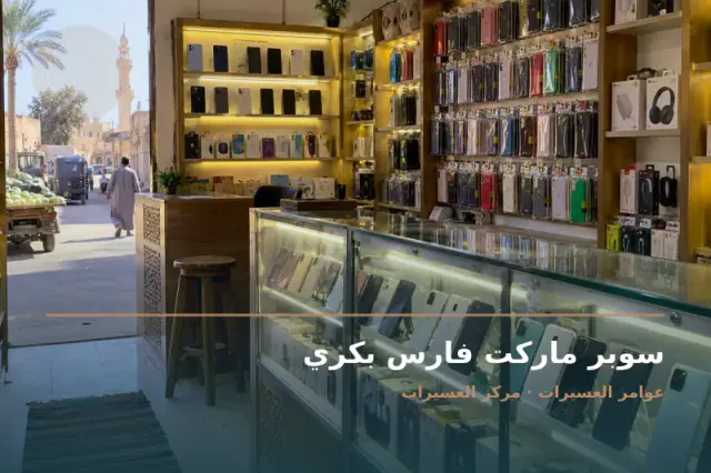 صورة تعبيرية مخصصة عن سوبر ماركت / مع خدمه فودافون كاش - سوبر ماركت فارس بكري