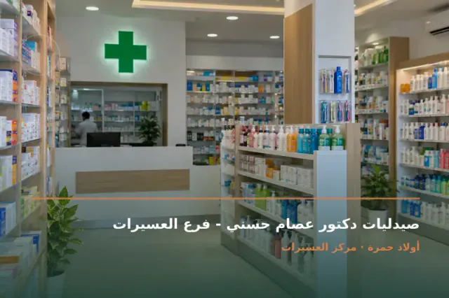 صورة تعبيرية مخصصة عن صيدلية - صيدليات دكتور عصام حسني - فرع العسيرات