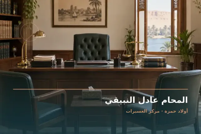 صورة تعبيرية مخصصة عن استشارات قانونية وقضايا عامة - المحام عادل النبيقي