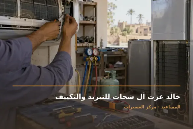 صورة تعبيرية مخصصة عن تركيب وصيانة تكييف وتبريد - خالد عزت آل شحات للتبريد والتكييف