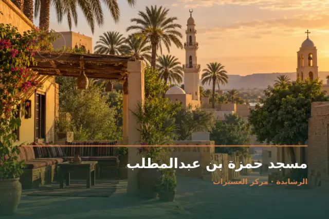 صورة تعبيرية مخصصة عن مسجد - مسجد حمزة بن عبدالمطلب
