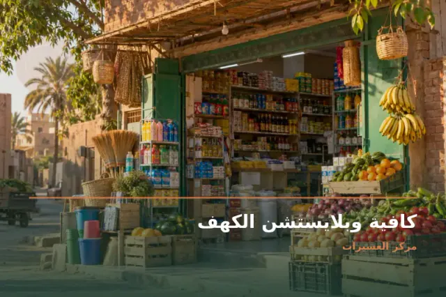صورة تعبيرية مخصصة عن ترفيهي - كافية وبلايستشن الكهف