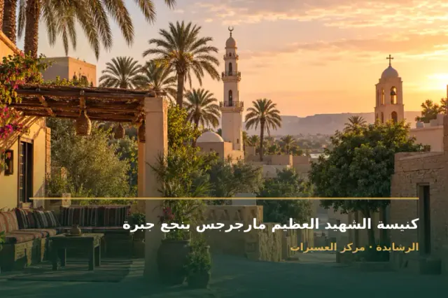 صورة تعبيرية مخصصة عن كنيسة أرثوذكسية - كنيسة الشهيد العظيم مارجرجس بنجع جبرة