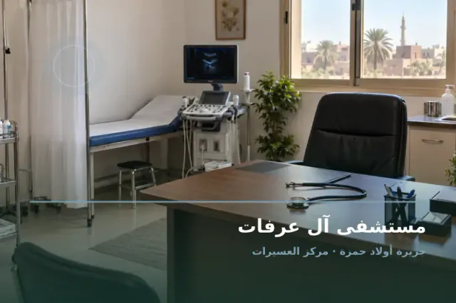 صورة تعبيرية مخصصة عن مستشفى عام - مستشفى آل عرفات