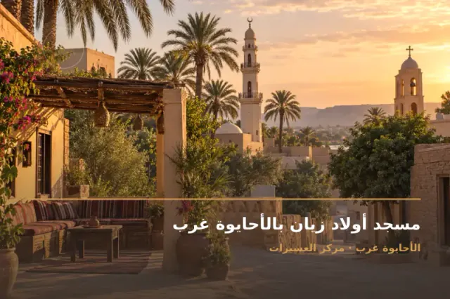 صورة تعبيرية مخصصة عن مسجد - مسجد أولاد زيان بالأحايوة غرب