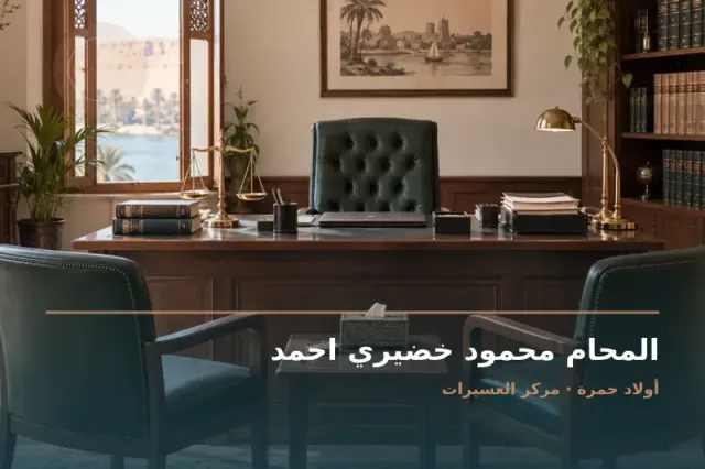 صورة تعبيرية مخصصة عن استشارات قانونية وقضايا عامة - المحام محمود خضيري احمد